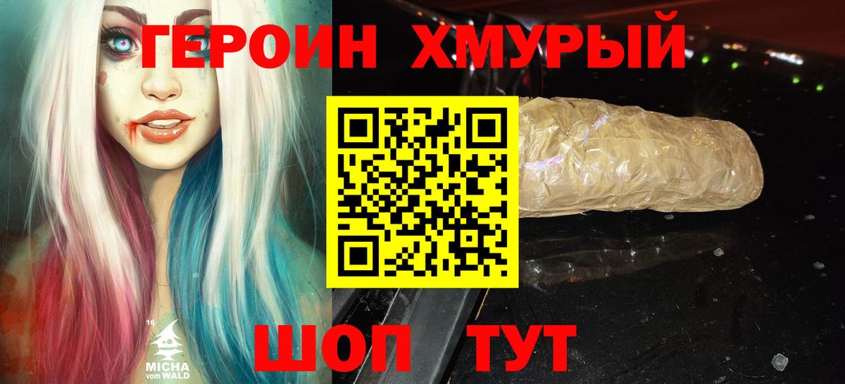 Героин хмурый Истра